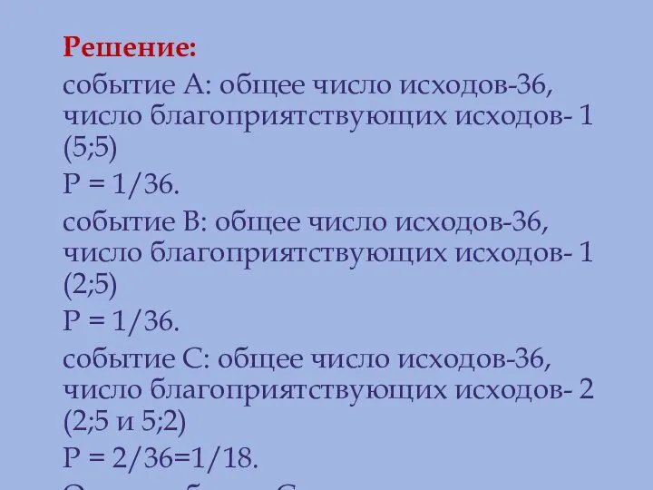 Решение: событие А: общее число исходов-36, число благоприятствующих исходов- 1 (5;5)