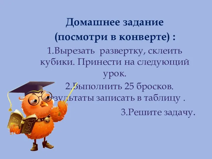 Домашнее задание (посмотри в конверте) : 1.Вырезать развертку, склеить кубики. Принести