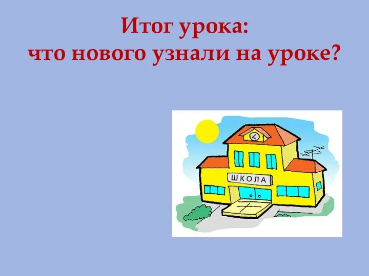 Итог урока: что нового узнали на уроке?