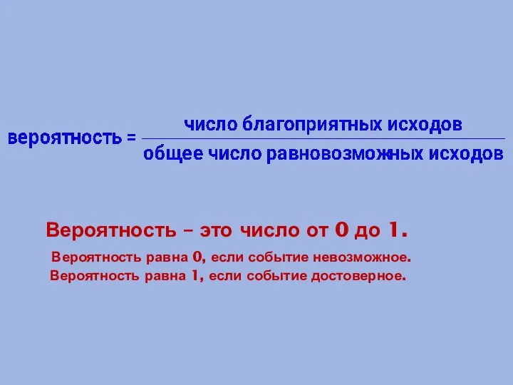 Вероятность – это число от 0 до 1. Вероятность равна 0,