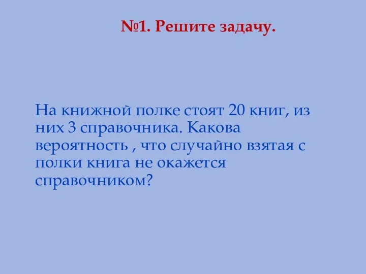 №1. Решите задачу. На книжной полке стоят 20 книг, из них