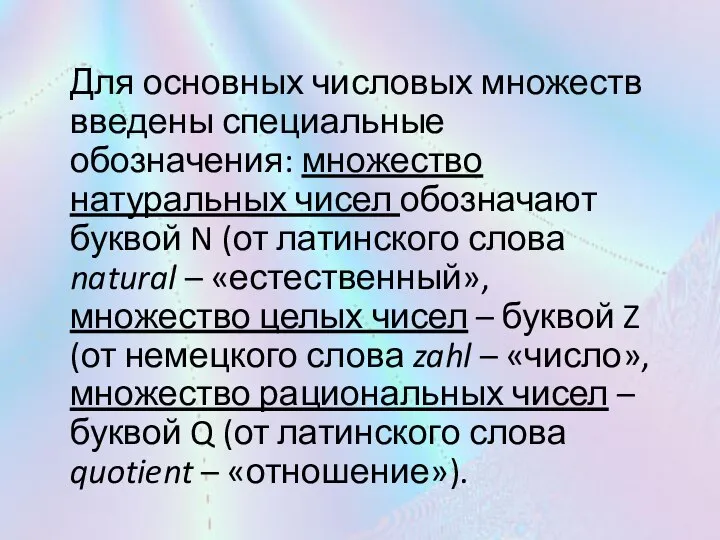 Для основных числовых множеств введены специальные обозначения: множество натуральных чисел обозначают