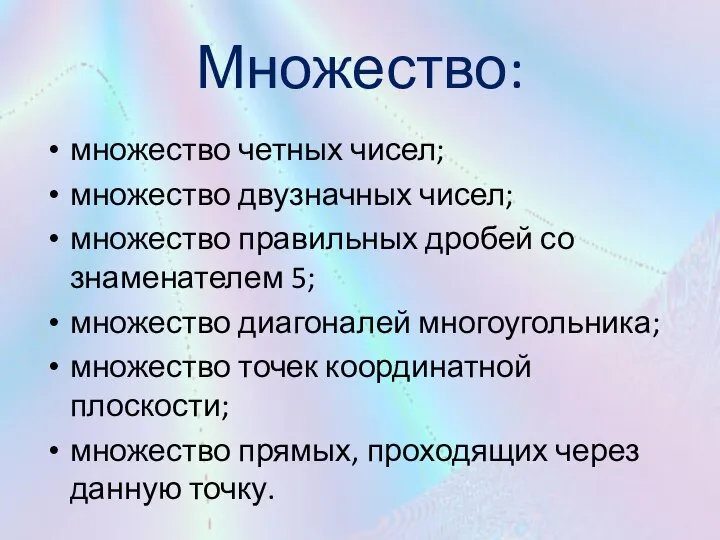 Множество: множество четных чисел; множество двузначных чисел; множество правильных дробей со