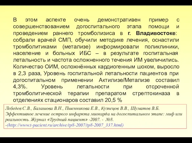 В этом аспекте очень демонстративен пример с совершенствованием догоспитального этапа помощи