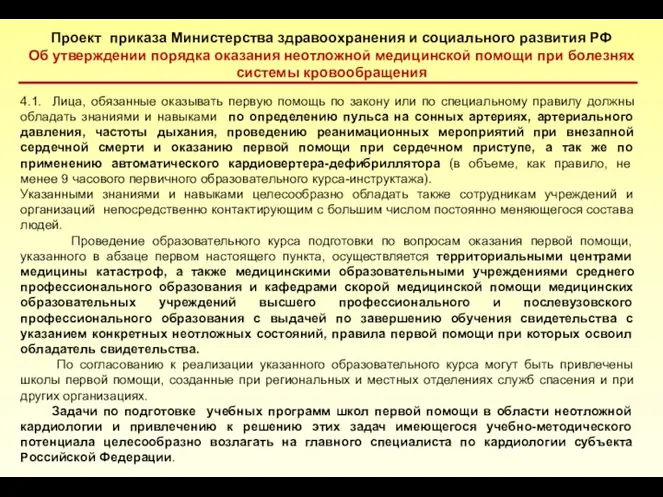 Проект приказа Министерства здравоохранения и социального развития РФ Об утверждении порядка