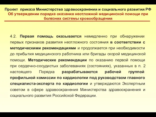 Проект приказа Министерства здравоохранения и социального развития РФ Об утверждении порядка