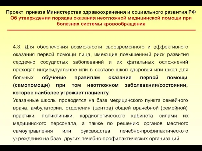 Проект приказа Министерства здравоохранения и социального развития РФ Об утверждении порядка