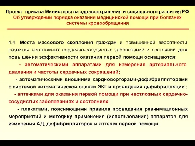 Проект приказа Министерства здравоохранения и социального развития РФ Об утверждении порядка