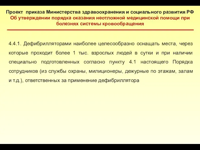 Проект приказа Министерства здравоохранения и социального развития РФ Об утверждении порядка