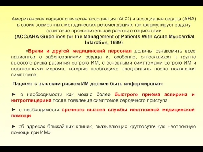 Американская кардиологическая ассоциация (ACC) и ассоциация сердца (AHA) в своих совместных