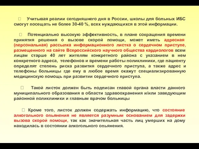 ? Учитывая реалии сегодняшнего дня в России, школы для больных ИБС