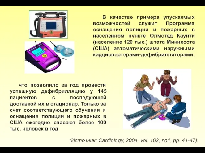 В качестве примера упускаемых возможностей служит Программа оснащения полиции и пожарных