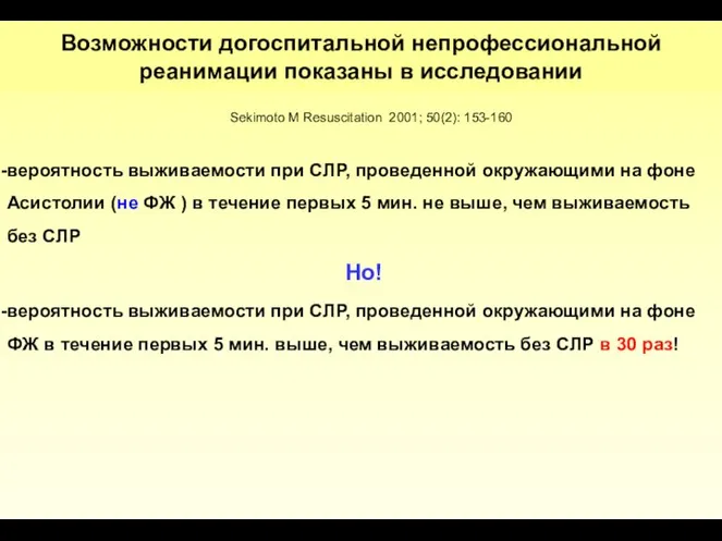 вероятность выживаемости при СЛР, проведенной окружающими на фоне Асистолии (не ФЖ