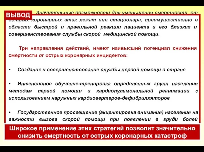 Значительные возможности для уменьшения смертности от острых коронарных атак лежат вне