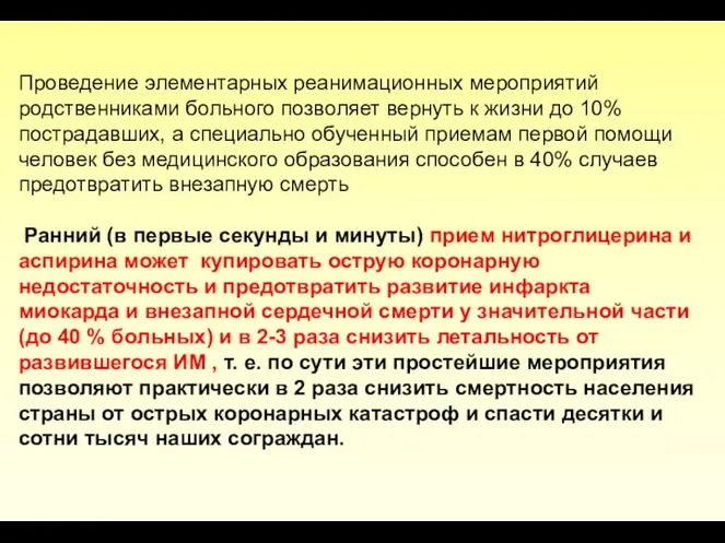 Проведение элементарных реанимационных мероприятий родственниками больного позволяет вернуть к жизни до