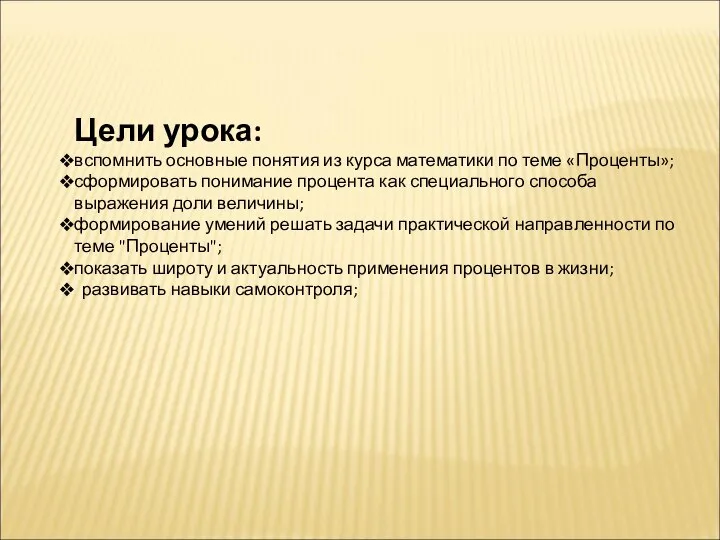 Цели урока: вспомнить основные понятия из курса математики по теме «Проценты»;