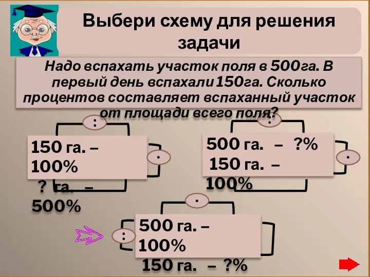 Выбери схему для решения задачи Надо вспахать участок поля в 500га.