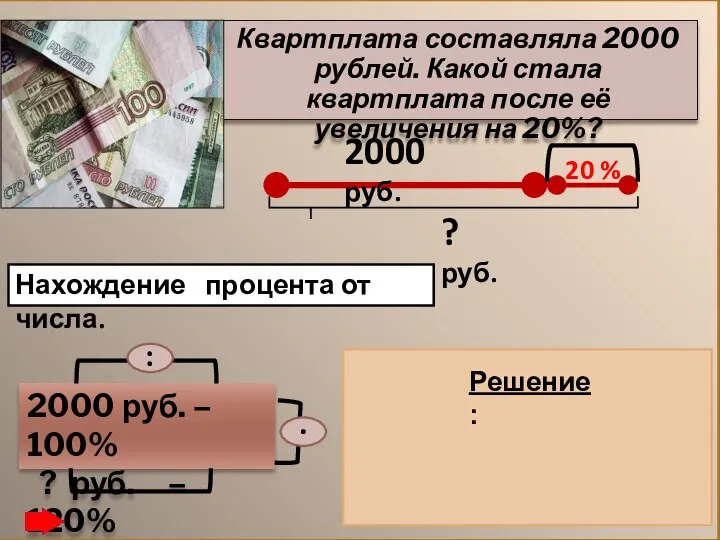 Квартплата составляла 2000 рублей. Какой стала квартплата после её увеличения на