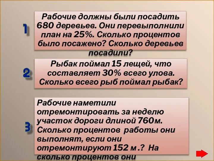 Рабочие должны были посадить 680 деревьев. Они перевыполнили план на 25%.