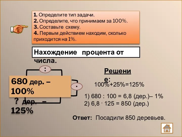 Нахождение процента от числа. 1) 680 : 100 = 6,8 (дер.)–