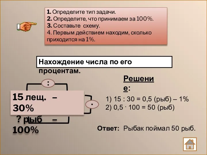 1. Определите тип задачи. 2. Определите, что принимаем за 100%. 3.