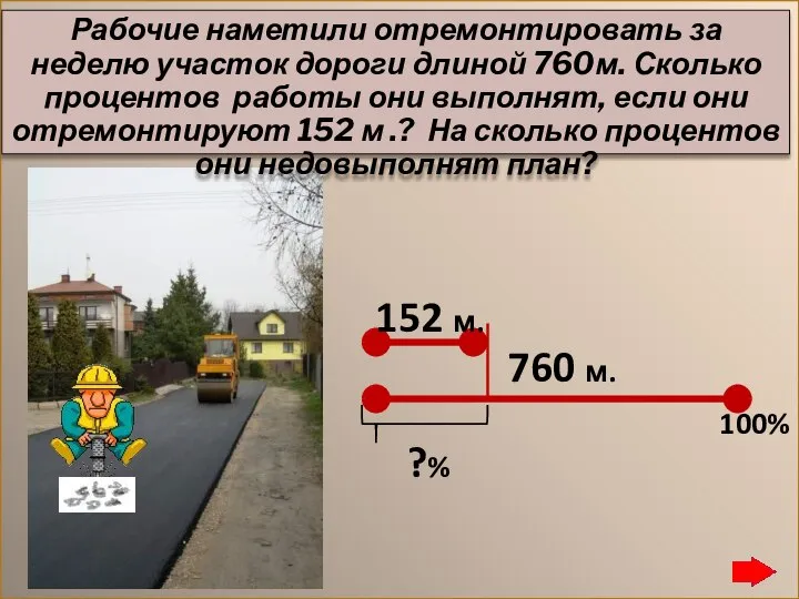 Рабочие наметили отремонтировать за неделю участок дороги длиной 760м. Сколько процентов