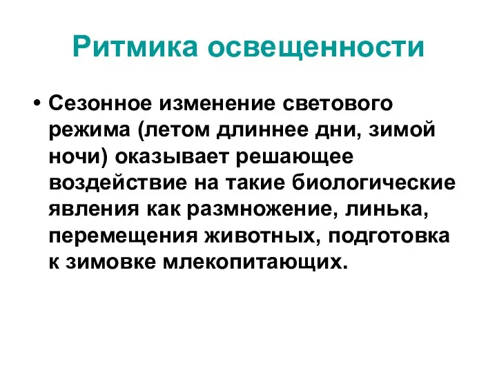 Ритмика освещенности Сезонное изменение светового режима (летом длиннее дни, зимой ночи)