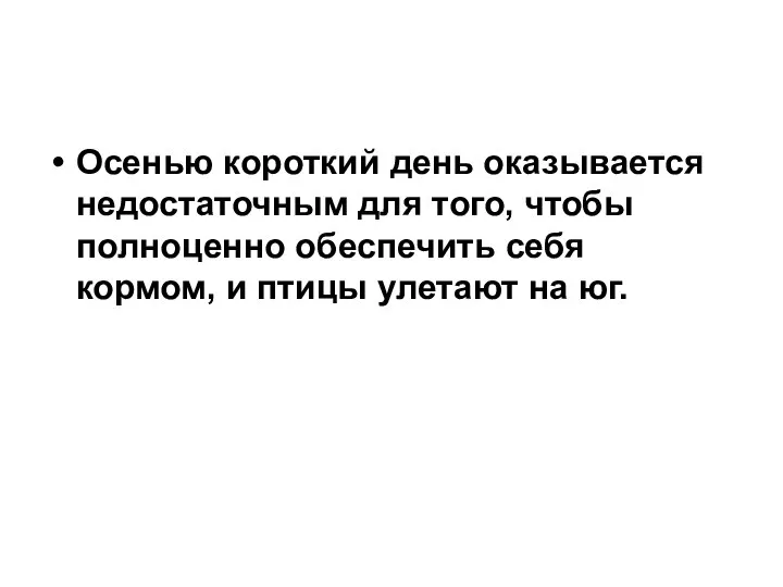 Осенью короткий день оказывается недостаточным для того, чтобы полноценно обеспечить себя