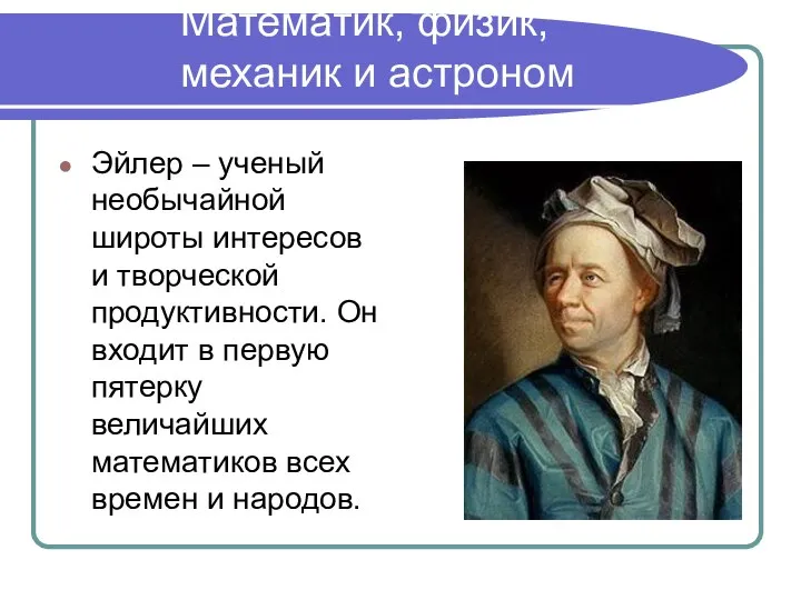 Математик, физик, механик и астроном Эйлер – ученый необычайной широты интересов