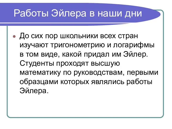 Работы Эйлера в наши дни До сих пор школьники всех стран