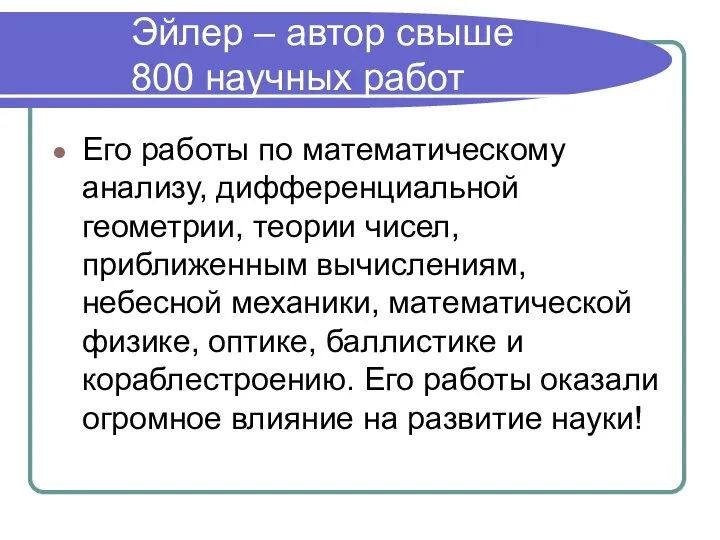 Эйлер – автор свыше 800 научных работ Его работы по математическому