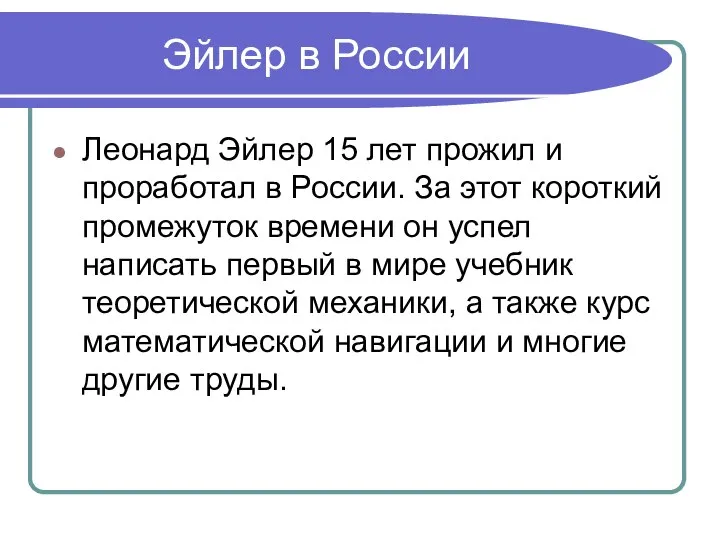 Эйлер в России Леонард Эйлер 15 лет прожил и проработал в