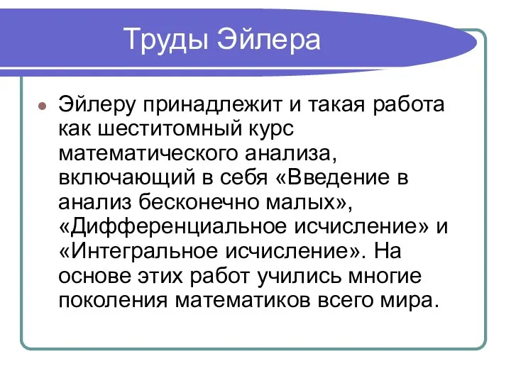 Труды Эйлера Эйлеру принадлежит и такая работа как шеститомный курс математического