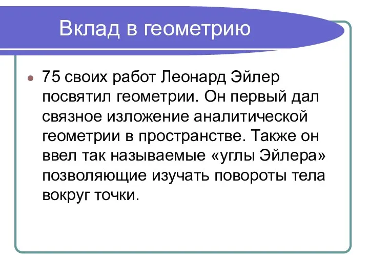 Вклад в геометрию 75 своих работ Леонард Эйлер посвятил геометрии. Он