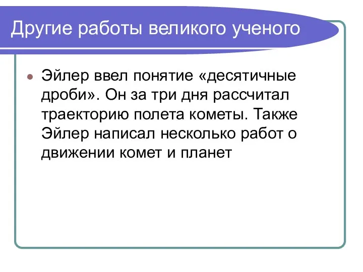 Другие работы великого ученого Эйлер ввел понятие «десятичные дроби». Он за