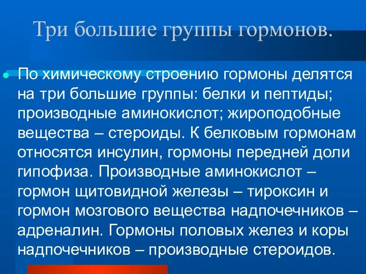 Три большие группы гормонов. По химическому строению гормоны делятся на три