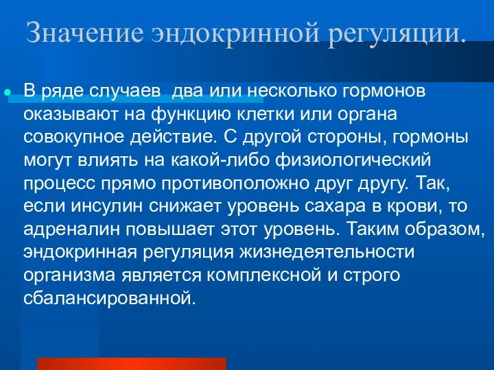 Значение эндокринной регуляции. В ряде случаев два или несколько гормонов оказывают