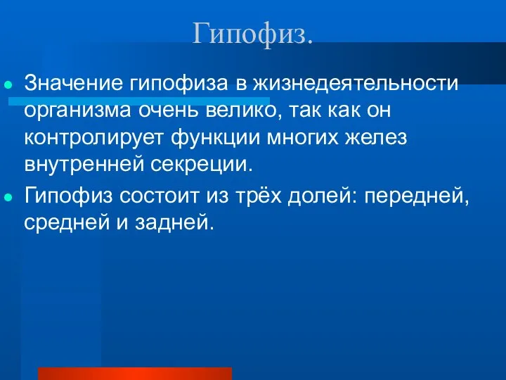 Гипофиз. Значение гипофиза в жизнедеятельности организма очень велико, так как он