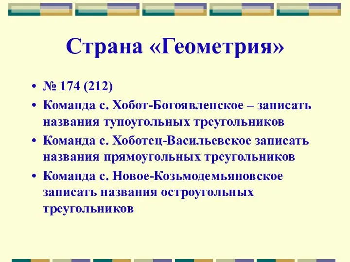 Страна «Геометрия» № 174 (212) Команда с. Хобот-Богоявленское – записать названия