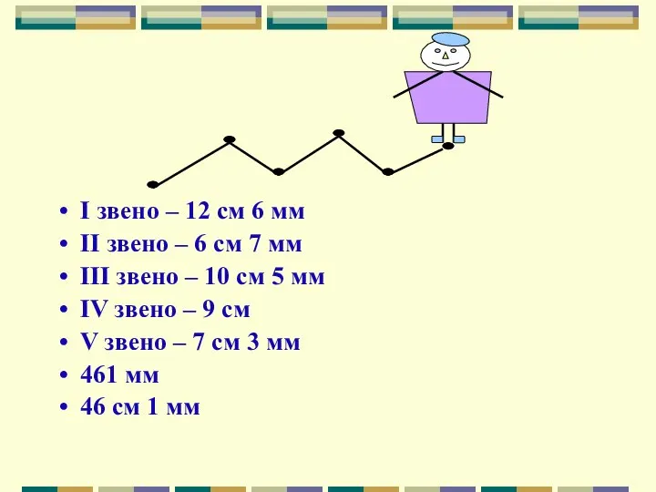 I звено – 12 см 6 мм II звено – 6