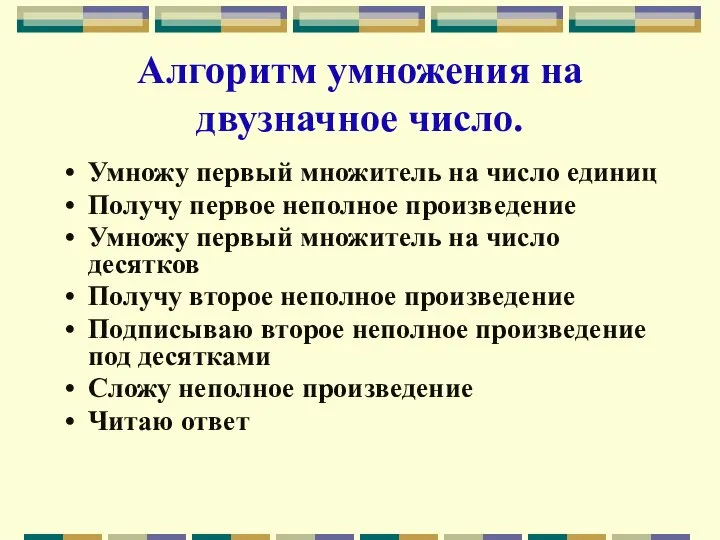 Алгоритм умножения на двузначное число. Умножу первый множитель на число единиц