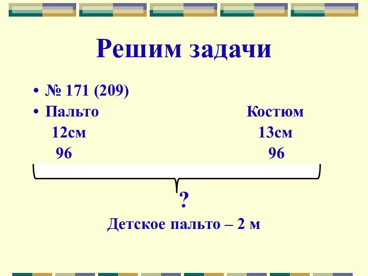 Решим задачи № 171 (209) Пальто Костюм 12см 13см 96 96