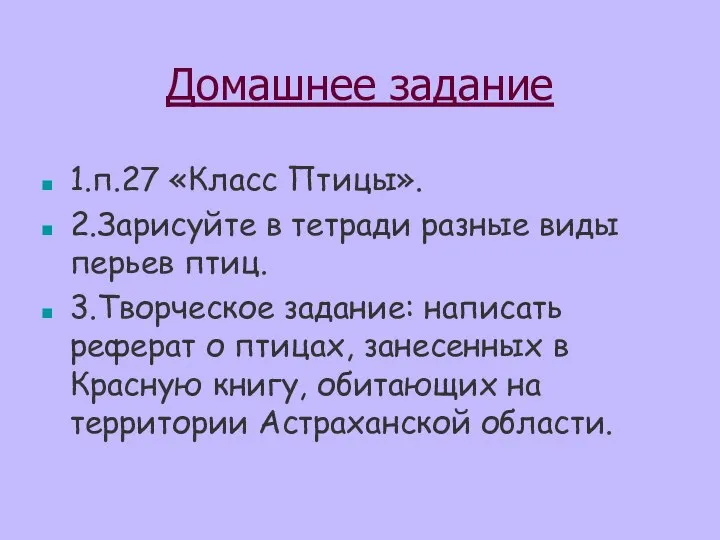 Домашнее задание 1.п.27 «Класс Птицы». 2.Зарисуйте в тетради разные виды перьев