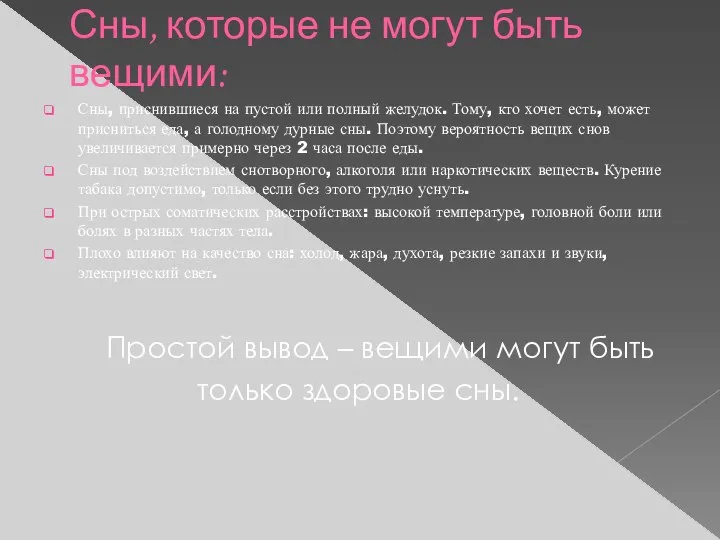 Сны, которые не могут быть вещими: Сны, приснившиеся на пустой или