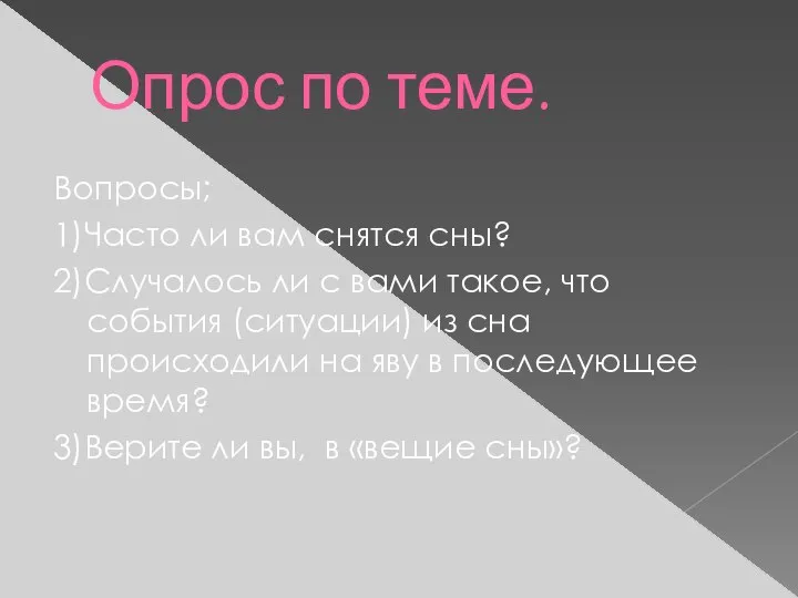 Опрос по теме. Вопросы; 1)Часто ли вам снятся сны? 2)Случалось ли