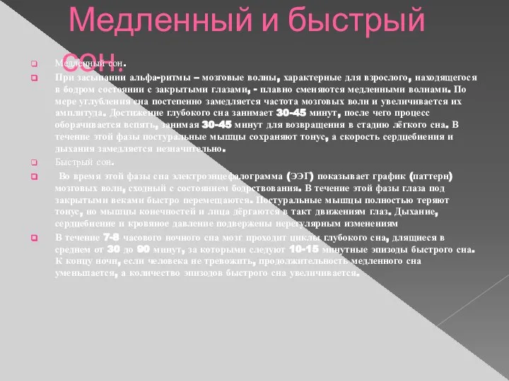 Медленный и быстрый сон. Медленный сон. При засыпании альфа-ритмы – мозговые