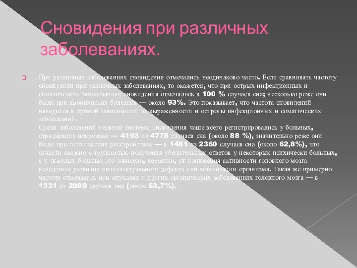 Сновидения при различных заболеваниях. При различных заболеваниях сновидения отмечались неодинаково часто.