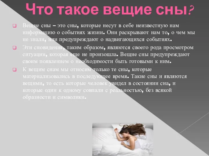 Что такое вещие сны? Вещие сны – это сны, которые несут