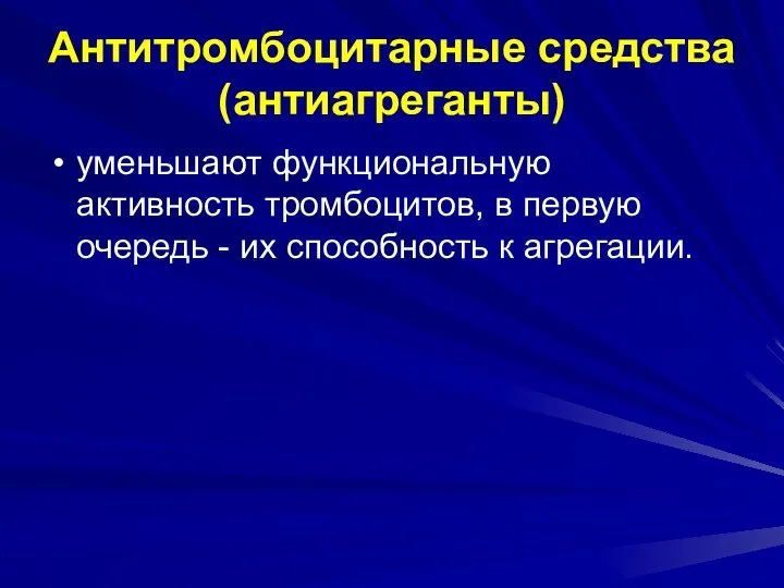 Антитромбоцитарные средства (антиагреганты) уменьшают функциональную активность тромбоцитов, в первую очередь - их способность к агрегации.