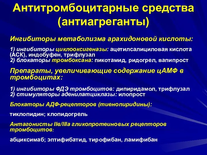 Антитромбоцитарные средства (антиагреганты) Ингибиторы метаболизма арахидоновой кислоты: 1) ингибиторы циклооксигеназы: ацетилсалициловая